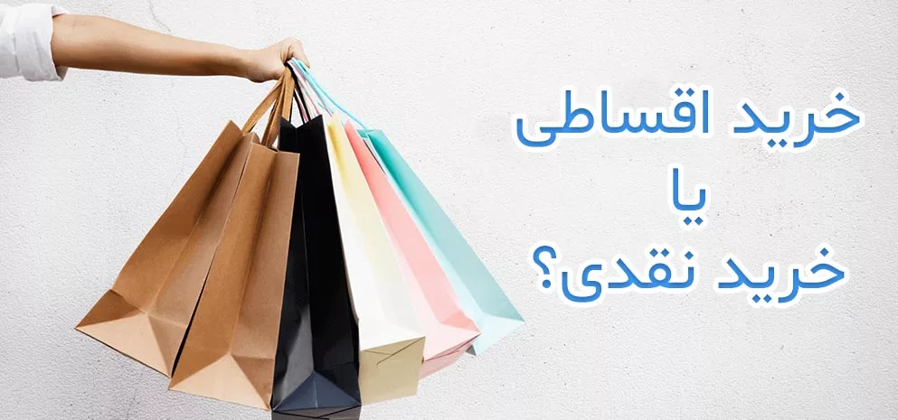 خرید نقدی یا اقساطی